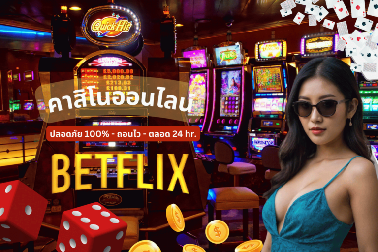 Betflix ทบทวน