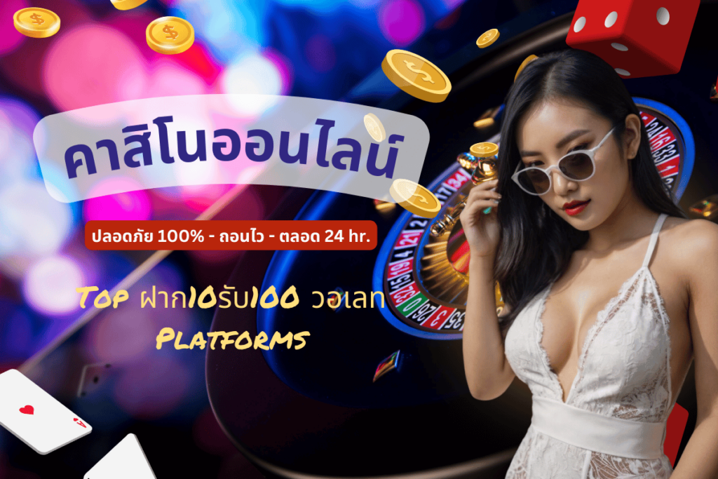 ฝาก10รับ100 วอเลท Platforms