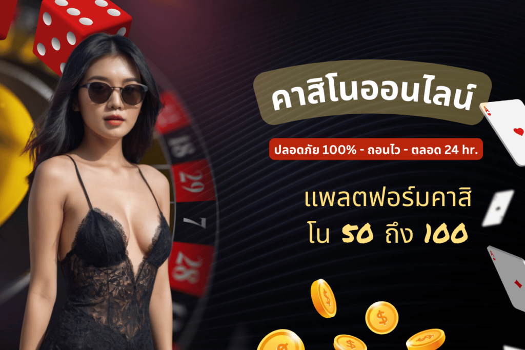 แพลตฟอร์มคาสิโน 50 ถึง 100