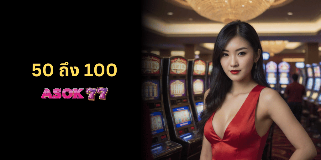 50รับ100 casino