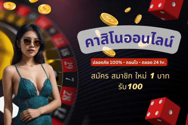 สมัคร สมาชิก ใหม่ 1 บาท รับ100